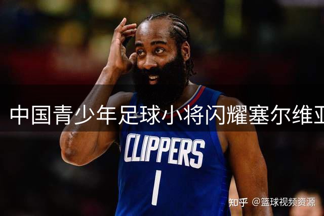 中国青少年足球小将闪耀塞尔维亚赛场 铜梁龙队开启跨国交流新征程