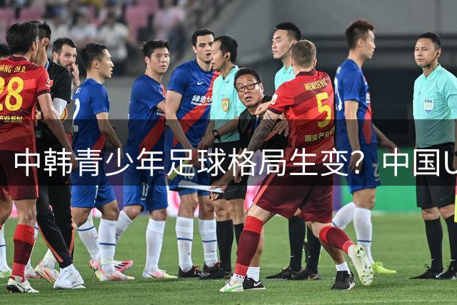 中韩青少年足球格局生变？中国U17绝杀阿森纳引发韩媒深度反思
