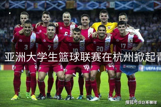亚洲大学生篮球联赛在杭州掀起青春风暴