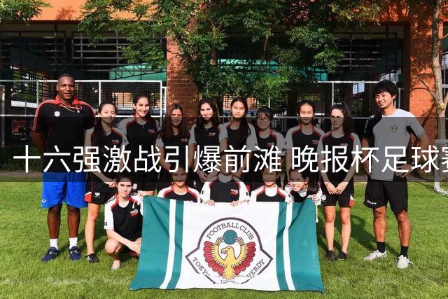 十六强激战引爆前滩 晚报杯足球赛演绎点球传奇