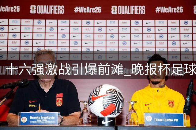 十六强激战引爆前滩 晚报杯足球赛演绎点球传奇