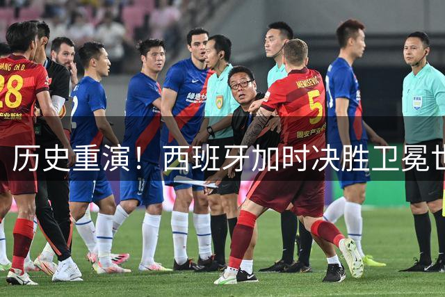 历史重演！西班牙加时决胜卫冕世界杯 复制十二年前夺冠神剧本