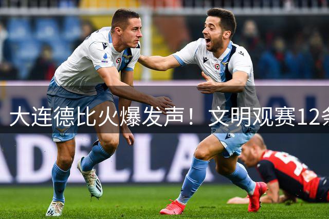 大连德比火爆发声！文明观赛12条倡议守护足球城荣耀