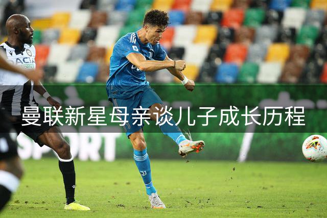 曼联新星母亲谈儿子成长历程