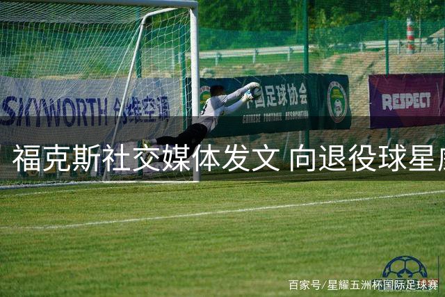 福克斯社交媒体发文 向退役球星威斯布鲁克致意