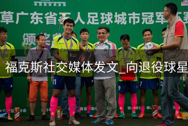 福克斯社交媒体发文 向退役球星威斯布鲁克致意