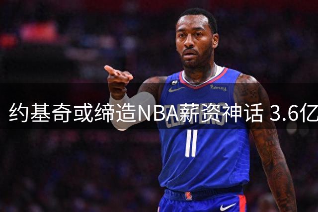 约基奇或缔造NBA薪资神话 3.6亿天价续约倒计时