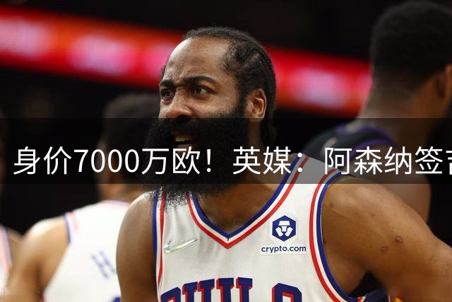 身价7000万欧！英媒：阿森纳签吉马良斯取得进展，金额超7500万镑