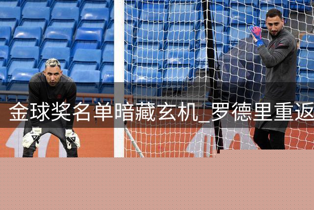 金球奖名单暗藏玄机 罗德里重返西甲倒计时启动