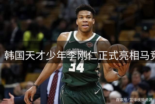 韩国天才少年李刚仁正式亮相马竞 亚洲行首秀引发球迷期待